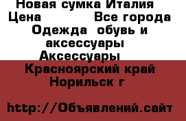 Новая сумка Италия › Цена ­ 4 500 - Все города Одежда, обувь и аксессуары » Аксессуары   . Красноярский край,Норильск г.